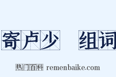 寄卢少楩组词是什么意思的图片